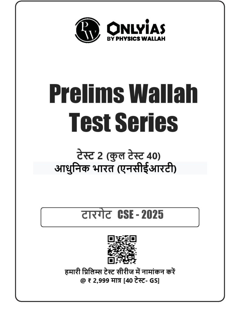 ONLY IAS PRELIMS 2025 TEST 2 (HINDI)- freedf.in